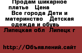 Продам шикарное платье › Цена ­ 3 000 - Все города Дети и материнство » Детская одежда и обувь   . Липецкая обл.,Липецк г.